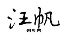 曾慶福汪帆行書個性簽名怎么寫