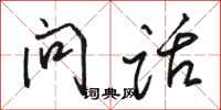駱恆光問話行書怎么寫