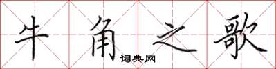 田英章牛角之歌楷書怎么寫