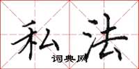 田英章私法楷書怎么寫