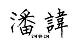 何伯昌潘諱楷書個性簽名怎么寫