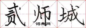 駱恆光貳師城楷書怎么寫