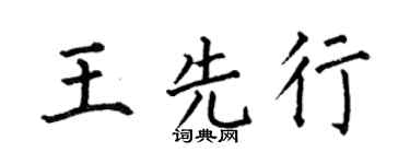 何伯昌王先行楷書個性簽名怎么寫