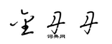 梁錦英金丹丹草書個性簽名怎么寫