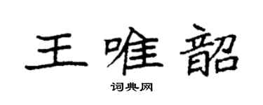 袁強王唯韶楷書個性簽名怎么寫
