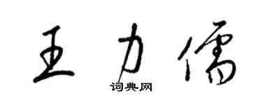 梁錦英王力儒草書個性簽名怎么寫