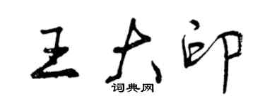 曾慶福王大印行書個性簽名怎么寫