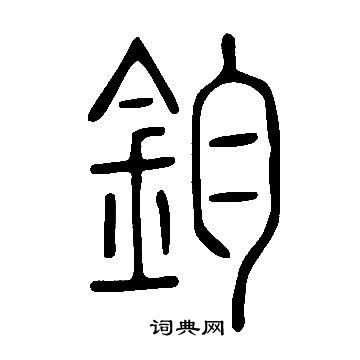 說文解字寫的鈞