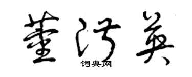 曾慶福董淑英草書個性簽名怎么寫