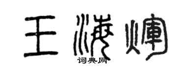 曾慶福王海輝篆書個性簽名怎么寫