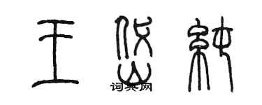 陳墨王岱純篆書個性簽名怎么寫