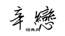 王正良辛戀行書個性簽名怎么寫