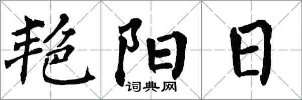 翁闓運艷陽日楷書怎么寫