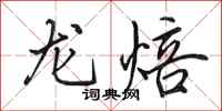 田英章龍焙行書怎么寫