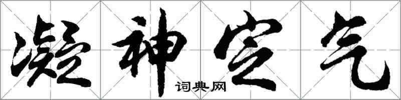 胡問遂凝神定氣行書怎么寫