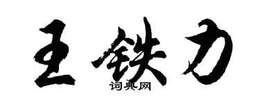 胡問遂王鐵力行書個性簽名怎么寫