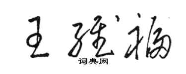 駱恆光王維福草書個性簽名怎么寫