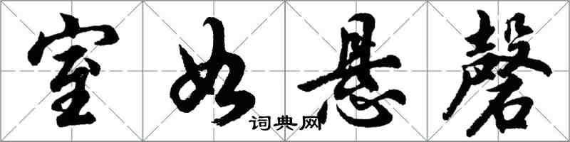 胡問遂室如懸磬行書怎么寫