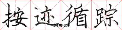 駱恆光按跡循蹤楷書怎么寫