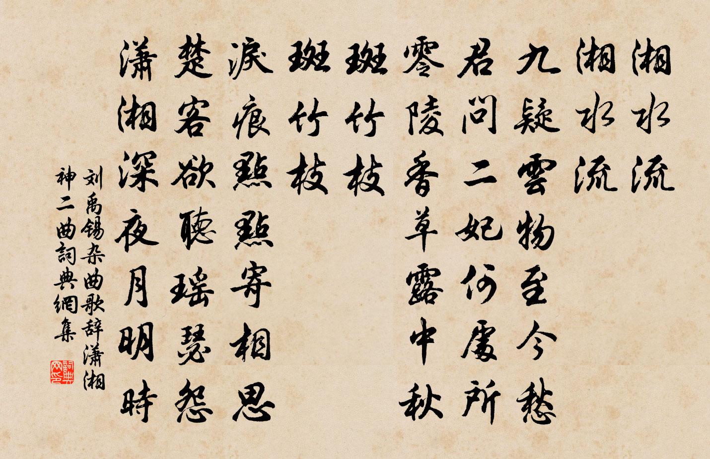 劉禹錫雜曲歌辭瀟湘神二曲書法作品欣賞