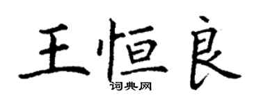 丁謙王恆良楷書個性簽名怎么寫