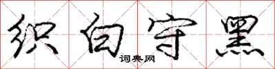 龐中華織白守黑行書怎么寫