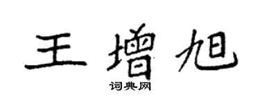 袁強王增旭楷書個性簽名怎么寫