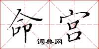 黃華生命宮楷書怎么寫