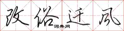 田英章改俗遷風行書怎么寫