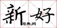 周炳元新好楷書怎么寫