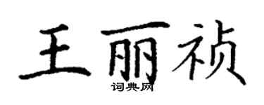 丁謙王麗禎楷書個性簽名怎么寫