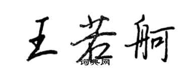 王正良王若舸行書個性簽名怎么寫
