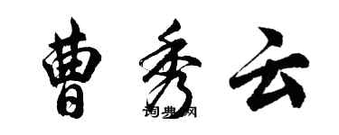 胡問遂曹秀雲行書個性簽名怎么寫