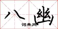 何伯昌八幽楷書怎么寫