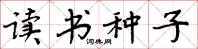 周炳元讀書種子楷書怎么寫
