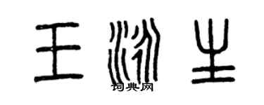 曾慶福王泳生篆書個性簽名怎么寫