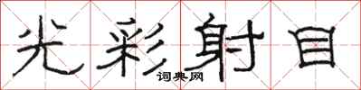 駱恆光光彩射目隸書怎么寫