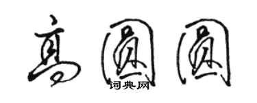 駱恆光高圓圓行書個性簽名怎么寫