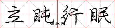 龐中華立盹行眠行書怎么寫