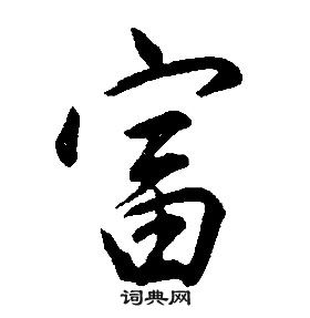 康熙千字文中富的寫法