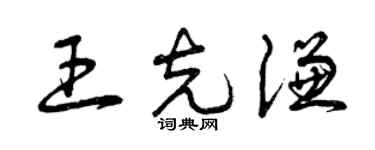 曾慶福王克謙草書個性簽名怎么寫