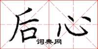 荊霄鵬後心楷書怎么寫