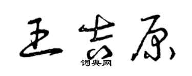 曾慶福王吉原草書個性簽名怎么寫