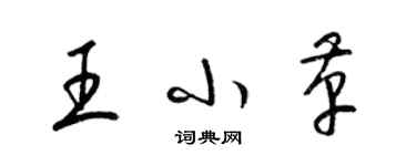 梁錦英王小革草書個性簽名怎么寫