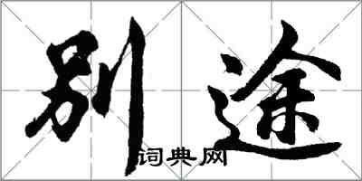 胡問遂別途行書怎么寫