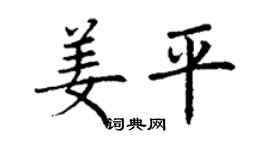 丁謙姜平楷書個性簽名怎么寫