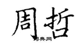 丁謙周哲楷書個性簽名怎么寫