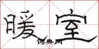 駱恆光暖室隸書怎么寫