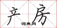 田英章產房楷書怎么寫