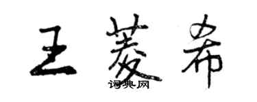 曾慶福王菱希行書個性簽名怎么寫